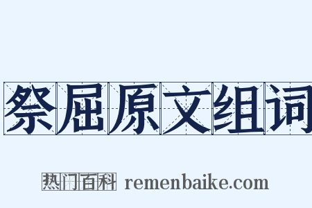 祭屈原文组词是什么意思的图片